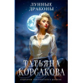 Фото товара - КоролеваМистическогоРомана-м Корсакова Т. Лунные драконы, (Эксмо, 2024), Обл, c.352