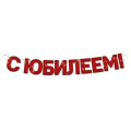 Фото товара - 5408400 Гирлянда "С Юбилеем!" (длина 2м 50см,+ 2 бирки для подарка), (ИмперияПоздр)