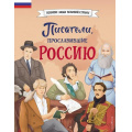 Фото товара - ВеликиеЛюдиВеликойСтраны Писатели, прославившие Россию (Лалабекова Н.Г.), (Эксмо,Детство, 2024), 7Б, c.80