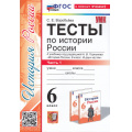 Фото товара - ФГОС Воробьева С.Е. Тесты по Истории России 6кл (Ч.1/2) (к учеб. под ред.Торкунова А.В.) (5-е изд.,перераб.и доп.), (Экзамен, 2025), Обл, c.96
