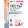 Маленькое фото товара - ФГОС Воробьева С.Е. Тесты по Истории России 6кл (Ч.2/2) (к учеб. под ред.Торкунова А.В.) (5-е изд.,перераб.и доп.), (Экзамен, 2025), Обл, c.80. Вариант №1