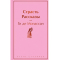 Фото товара - ЯркиеСтраницы Мопассан Ги де Страсть. Рассказы, (Эксмо, 2024), 7Б, c.288