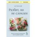 Маленькое фото товара - КнигиОКоторыхГоворят-м Мэй К. Разбит, но не сломлен. Искусство восстановления после ударов судьбы, (Эксмо,Бомбора, 2024), Обл, c.336. Вариант №1