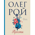 Маленькое фото товара - Рой О. Прости, (Эксмо, 2024), Обл, c.320. Вариант №1