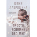 Фото товара - Лавряшина Ю.А. Просто вспомни обо мне, (Эксмо, 2024), Обл, c.352