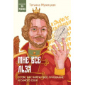 Фото товара - ПсихологияПоРусски Мужицкая Т. Мне все льзя. О том, как найти свое призвание и самого себя, (Эксмо, 2024), Обл, c.240