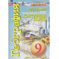 Фото товара - К/карты 9кл География. Россия. Природа, население, хозяйство (прогр. Сферы) (Котляр О.), (Просвещение, 2025), Обл, c.31