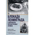 Фото товара - ВоенныйДневник Волковский Н.Л. Блокада Ленинграда в документах рассекреченных архивов, (АСТ,ОГИЗ, 2024), 7Б, c.800
