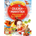 Фото товара - ЧитаюБезМамыПоСлогам Сказки-минутки для первого чтения (сборник) (Пляцковский М.С., Козлов С.Г., Прокофьева С.Л. и др.), (АСТ,Малыш, 2024), Обл, c.80