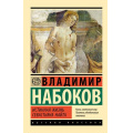 Фото товара - ЭксклюзивРусскаяКлассика-м Набоков В.В. Истинная жизнь Севастьяна Найта, (АСТ, CORPUS, 2024), Обл, c.320