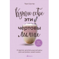 Фото товара - Кофебук Шустер Т. Купи себе эти чертовы лилии. И другие целительные ритуалы для настройки своей жизни (книги которые бодрят и согревают), (Эксмо,Бомбора, 2024), Обл, c.432