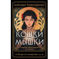 Фото товара - МистическиеРоманы Тимошенко Н.В. Игры со смертью Кн.1 Кошки-мышки, (Эксмо, 2024), Обл, c.320