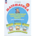 Фото товара - ФГОС Петерсон Л.Г. Математика Самостоятельные и контрольные работы для начальной школы 3кл (Ч.1/2) (УМК "Учусь учиться") (непрерывный курс математики) (2-е изд., стереот, (Просвещение, 2025), Обл, c.96