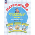 Фото товара - ФГОС Петерсон Л.Г. Математика Самостоятельные и контрольные работы для начальной школы 3кл (Ч.2/2) (УМК "Учусь учиться") (непрерывный курс математики) (2-е изд., стереот, (Просвещение, 2025), Обл, c.96