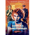 Фото товара - КоролиГородскихОкраин-м Шарапов В.Г. Записка самоубийцы (послевоенный криминальный роман), (Эксмо, 2024), Обл, c.320