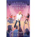 Фото товара - МирНерассказанныхИсторий Антонова А.Е. Мой прекрасный князь (Цикл "Новые истории о Царевичах"), (Эксмо, 2024), 7Б, c.320