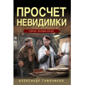Фото товара - ТайнаяГвардияБерии-м Тамоников А.А. Просчет невидимки, (Эксмо, 2024), Обл, c.320