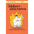 Маленькое фото товара - КнигиОКоторыхГоворят Кокс К. Эффект дедлайна. 7 способов эффективно управлять временными рамками, (Эксмо,Бомбора, 2024), Обл, c.320. Вариант №1