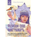 Фото товара - ПсихологияПоРусски Булгакова Ю.Л. Разреши себе чувствовать. Как перестать подавлять себя и обрести подлинную силу, (Эксмо,Бомбора, 2024), Обл, c.384