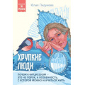 Фото товара - ПсихологияПоРусски Пирумова Ю. Хрупкие люди. Почему нарциссизм-это не порок, а особенность, с которой можно научиться жить, (Эксмо,Бомбора, 2025), Обл, c.432