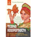 Фото товара - ПсихологияПоРусски Мужицкая Т. Теория невероятности. Как мечтать, чтобы сбывалось, как планировать, чтобы достигалось, (Эксмо,Бомбора, 2024), Обл, c.208