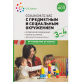 Маленькое фото товара - ОтРожденияДоШколыФГОСиФОП ДО Дыбина О.В. Ознакомление с предметным и социальным окружением. Конспекты занятий (от 3 до 4 лет) (2-е изд. испр.и доп.), (Мозаика-Синтез, 2025), Обл, c.64. Вариант №1