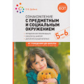 Фото товара - ОтРожденияДоШколыФГОСиФОП ДО Дыбина О.В. Ознакомление с предметным и социальным окружением. Конспекты занятий (от 5 до 6 лет) (2-е изд. испр.и доп.), (Мозаика-Синтез, 2025), Обл, c.56