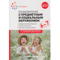 Фото товара - ОтРожденияДоШколыФГОСиФОП ДО Дыбина О.В. Ознакомление с предметным и социальным окружением. Конспекты занятий (от 6 до 7 лет) (2-е изд. испр.и доп.), (Мозаика-Синтез, 2025), Обл, c.72