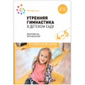 Фото товара - ОтРожденияДоШколыФГОСиФОП ДО Харченко Т.Е. Утренняя гимнастика в детском саду. Комплексы упражнений (от 4 до 5 лет) (2-е изд. испр.и доп.), (Мозаика-Синтез, 2024), Обл, c.48