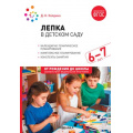 Фото товара - ОтРожденияДоШколыФГОСиФОП ДО Колдина Д.Н. Лепка в детском саду. Конспекты занятий (от 6 до 7 лет) (2-е изд. испр.и доп.), (Мозаика-Синтез, 2023), Обл, c.64