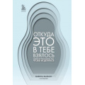 Фото товара - ПрактическаяПсихотерапия Фараон В. Откуда это в тебе взялось. Найти истоки своих ран, чтобы исцелиться, (Эксмо,Бомбора, 2024), 7Б, c.352