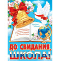 Маленькое фото товара - 002638 Плакат "До свидания, школа!" (446*600мм, текст, флаг), (МирОткр). Вариант №1