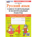 Маленькое фото товара - ФГОС Чурсина Л.В. Самостоятельные и контрольные работы по Русскому языку 4кл (к учеб. Канакиной В.П., Горецкого В.Г.), (Экзамен, 2025), Обл, c.96. Вариант №1
