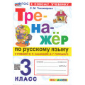 Фото товара - ФГОС Тихомирова Е.М. Тренажер по русскому языку 3кл (к учеб. Канакиной В.П.,Горецкого В.Г.) (23-е изд.,перераб.и доп.), (Экзамен, 2026), Обл, c.96
