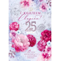 Фото товара - 47547 С Юбилеем свадьбы! 25 лет (открытка, гигант, текст, фольга), (ОткрытаяПланета)