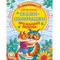 Фото товара - ЧитаюБезМамыПоСлогам Ершова Е.С. Сказки-обнимашки. Про мамину любовь, (АСТ,Малыш, 2024), Обл, c.80