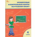 Фото товара - РабТетрадь 4кл ФГОС Проверочные и контрольные работы по русскому языку (к учеб. Канакина В.П.,Горецкий В.Г. УМК "Школа России") (сост. Максимова Т.Н.)(13-е изд.), (ВАКО, 2026), Обл, c.96