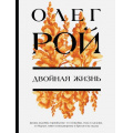 Фото товара - ЦветочнаяКоллекция-м Рой О. Двойная жизнь, (Эксмо, 2025), Обл, c.352