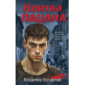 Фото товара - Пацаны Богданов В. Клятва пацана (романы о подростковых бандах позднего СССР), (Эксмо, 2024), 7Б, c.288