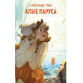Фото товара - СупергероиРусскойЛитературы Грин А.С. Алые паруса, (Эксмо, 2024), Обл, c.256