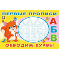 Маленькое фото товара - ПервыеПрописи Обводим буквы (Арт.33170), (Фламинго, 2024), Обл, c.16. Вариант №1