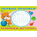 Фото товара - ПервыеПрописи Развиваем моторику (Арт.33200), (Фламинго, 2024), Обл, c.16