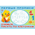 Маленькое фото товара - ПервыеПрописи Учимся писать по клеточкам (Арт.33231), (Фламинго, 2024), Обл, c.16. Вариант №1