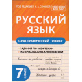Фото товара - ФГОС ФОП ООО Русский язык 7кл. Орфографический тренинг (под ред. Сениной Н.А.), (Легион, 2024), Обл, c.112