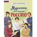 Фото товара - ВеликиеЛюдиВеликойСтраны Художники, прославившие Россию (Адинцова Е.В., Семибратская В.В.), (Эксмо,Детство, 2025), 7Б, c.80