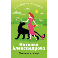 Фото товара - СмешнойДетектив-м Александрова Н.Н. Пантера в гипсе (цикл "Аферисты Леня-Маркиз и Лола"), (Эксмо, 2024), Обл, c.320