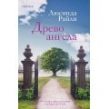 Фото товара - МировыеХиты Райли Л. Древо ангела (+QR-код для аудио), (Эксмо,INSPIRIA, 2024), 7Б, c.480