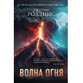 Фото товара - КнигаЗагадкаКнигаБестселлер Роллинс Дж. Волна огня, (Эксмо, 2024), 7Б, c.512