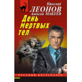 Фото товара - РусБест-м Леонов Н.И.,Макеев А.В. День мертвых тел, (Эксмо, 2024), Обл, c.320