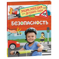 Фото товара - ЭнциклопедияДляДетскогоСада Безопасность (Котятова Н.И.), (Росмэн/Росмэн-Пресс, 2024), 7Бц, c.48
